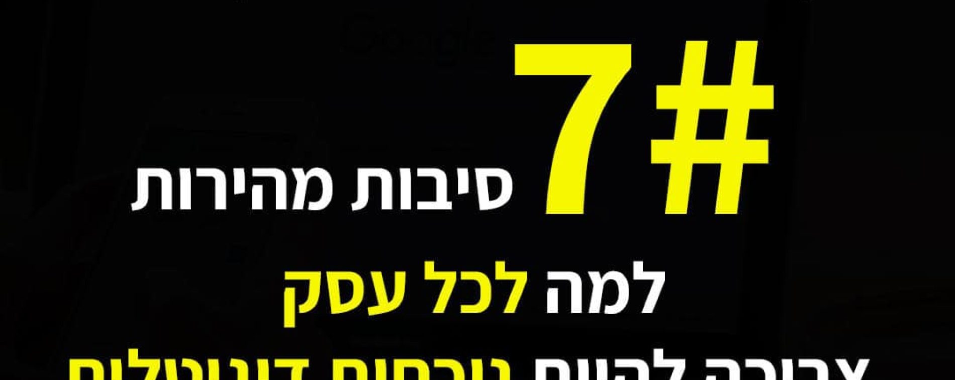 למה לכל עסק צריכה להיות נוכחות דיגיטלית אתר/דף נחיתה
