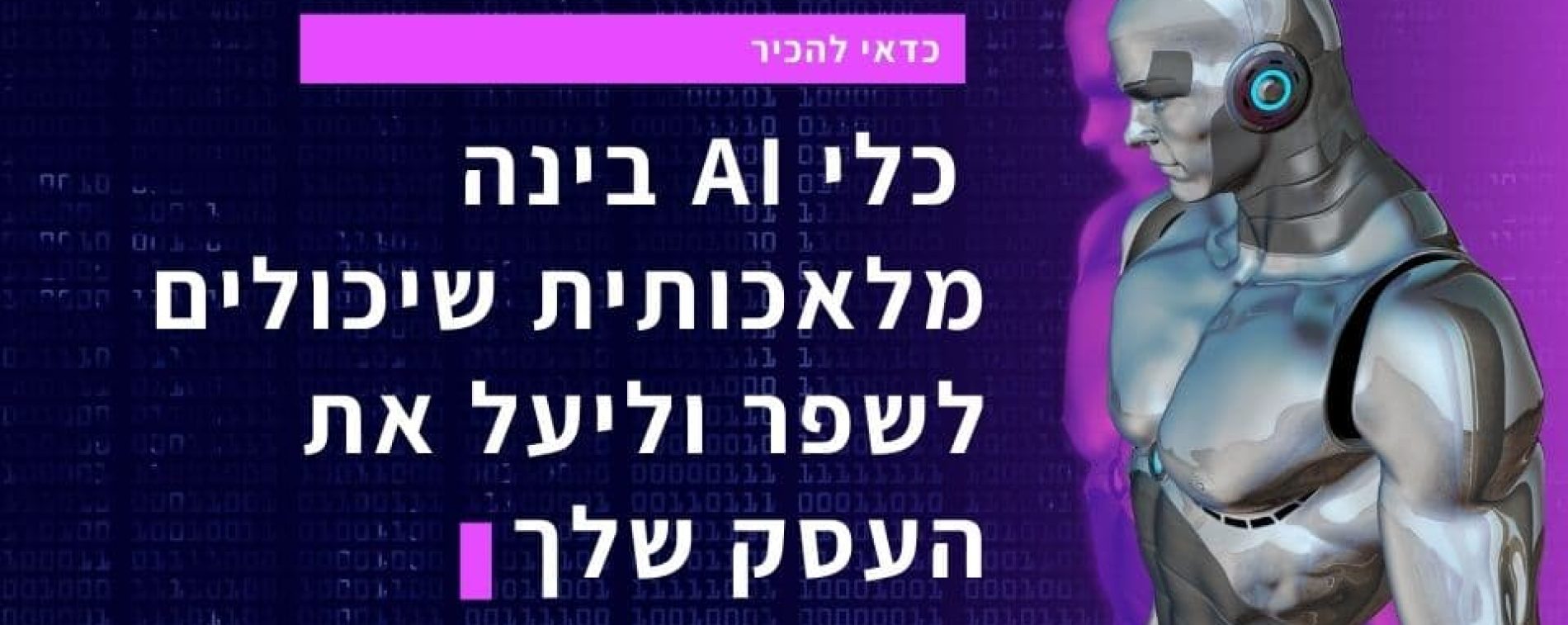 כדאי-להכיר-כלי-AI-שיכולים-לשפר-וליעל-את-העסק-שלך